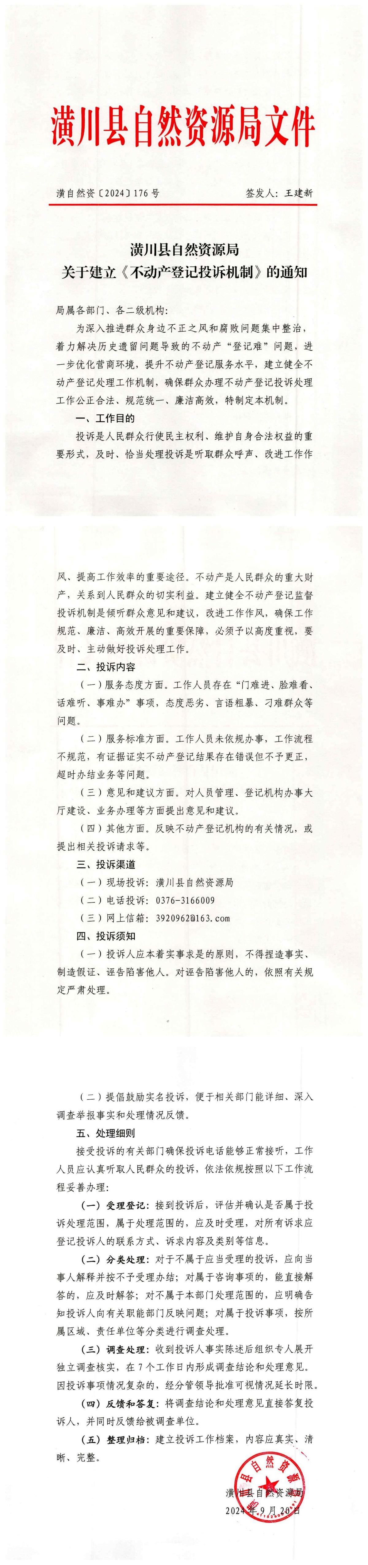 关于建立《不动产登记投诉机制》的通知