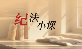 纪法小课