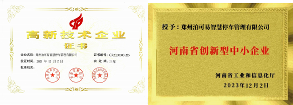 科创集团下属泊可易公司同时获得国家“高新技术企业”和”河南省创新型中小企业“荣誉称号