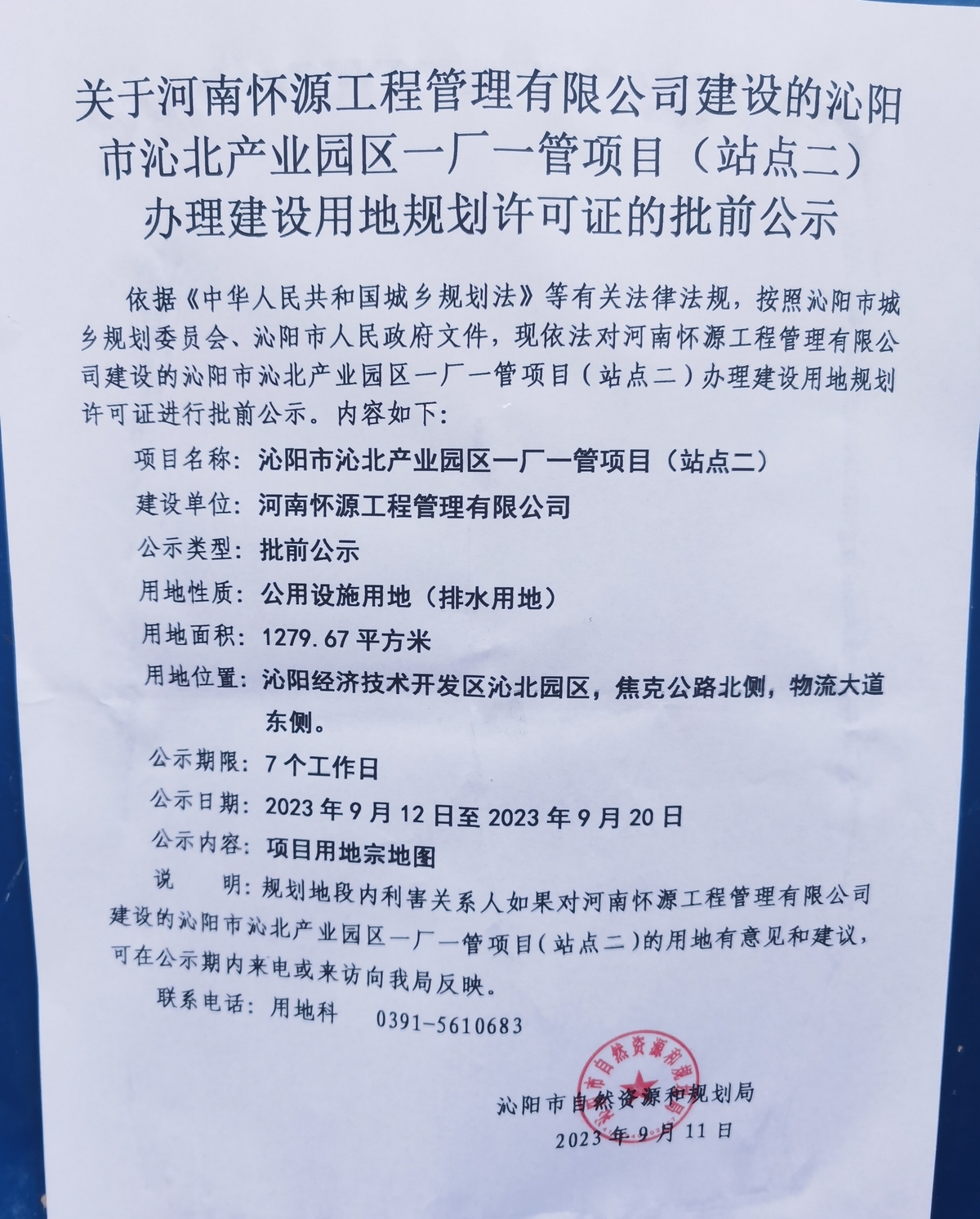 关于河南怀源工程管理有限公司建设的沁阳市沁北产业园区一厂一管项目（站点二）  办理建设用地规划许可证的批前公示