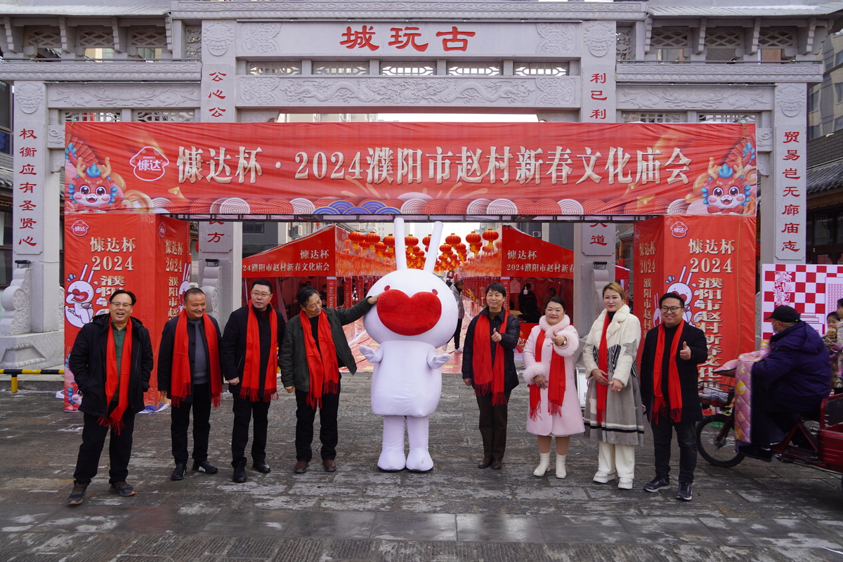 华龙区举办慷达杯2024赵村新春文化庙会暨濮阳首届老街市集活动