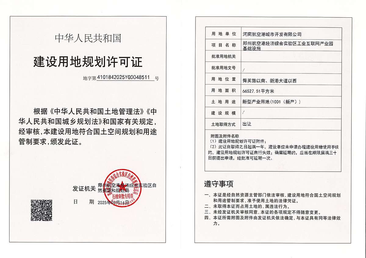郑州航空港经济综合实验区工业互联网产业园基础设施建设用地规划许可证批后公告