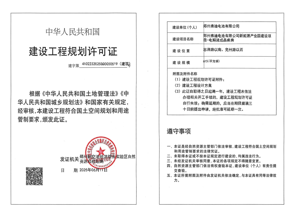 郑州弗迪电池有限公司新能源产业园建设项目-电解液成品库房建设工程规划许可证（建筑）批后公告