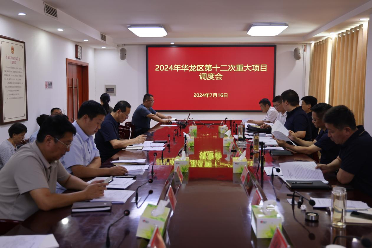 华龙区召开2024年第十二次重大项目调度会