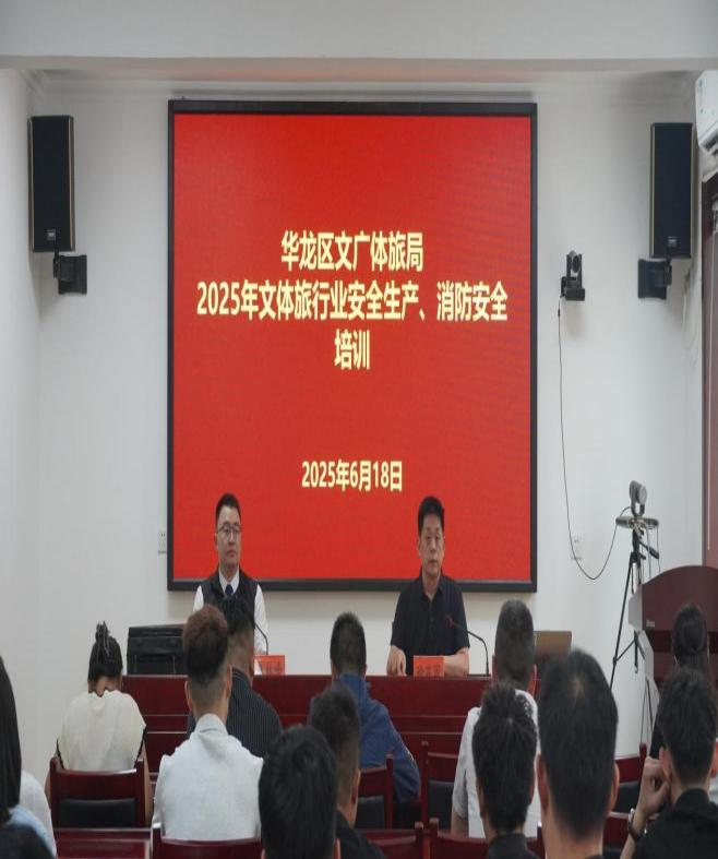 華龍區文廣體旅局組織文體旅行業安全生產、消防安全培訓會圓滿結束