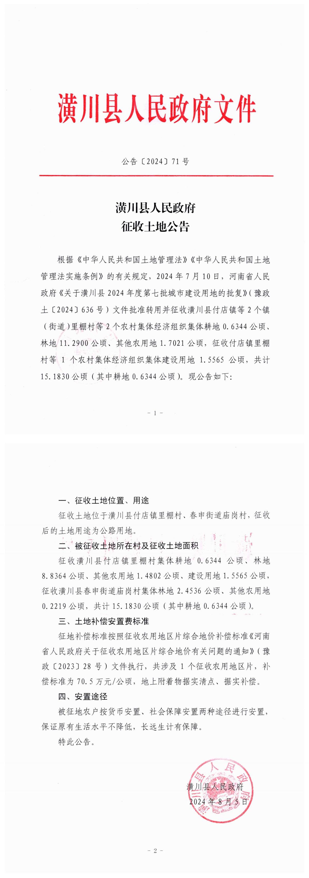 公告〔2024〕71号潢川县人民政府征收土地公告