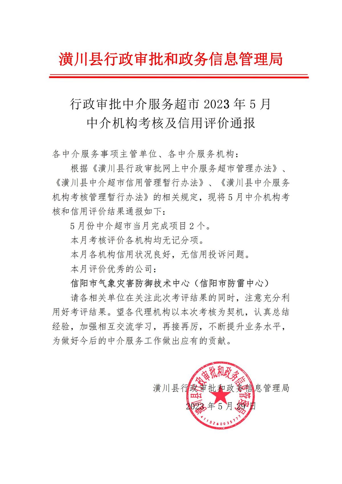 行政審批中介服務(wù)超市2023年5月中介機(jī)構(gòu)考核及信用評(píng)價(jià)通報(bào)