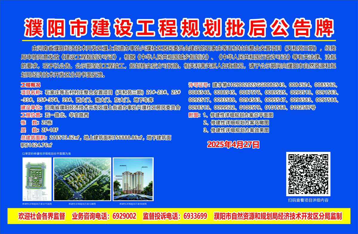 河南省濮阳经济技术开发区濮上街道办事处兴濮社区居民委员会石家庄等五村村庄整合安置项目（天和苑三期）共计20栋单体——建设工程规划许可批后公示