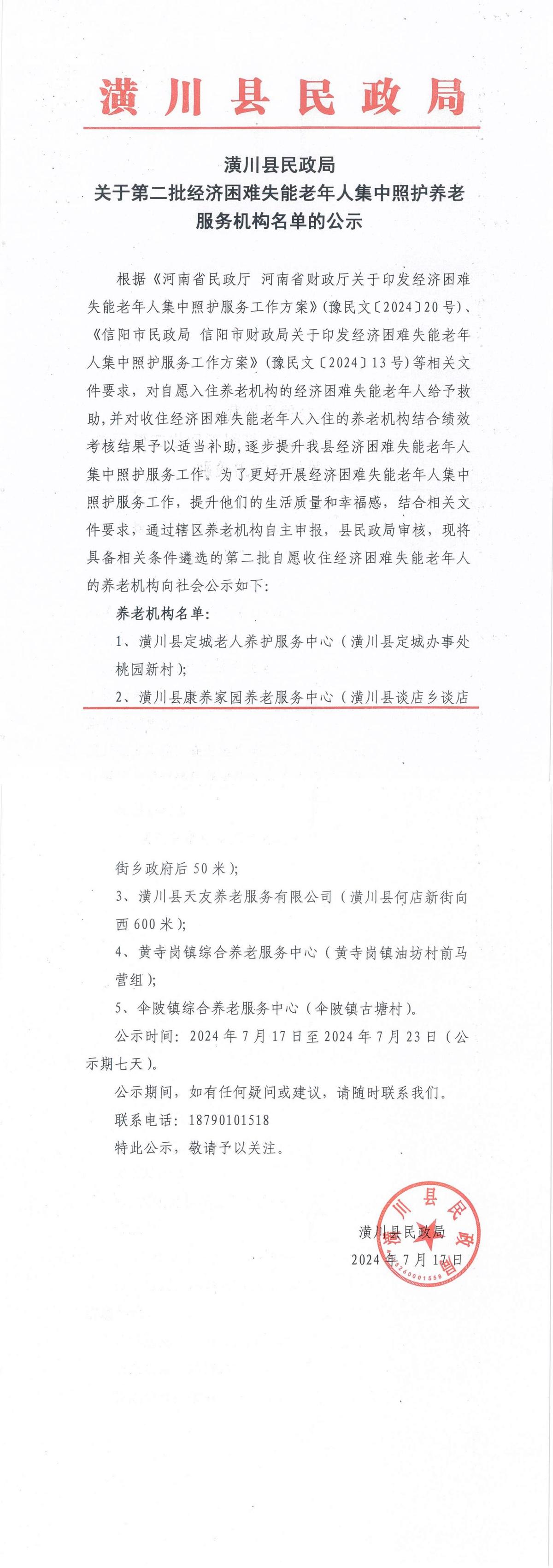 潢川县民政局关于第二批经济困难失能老年人集中照护养老机构名单的公示