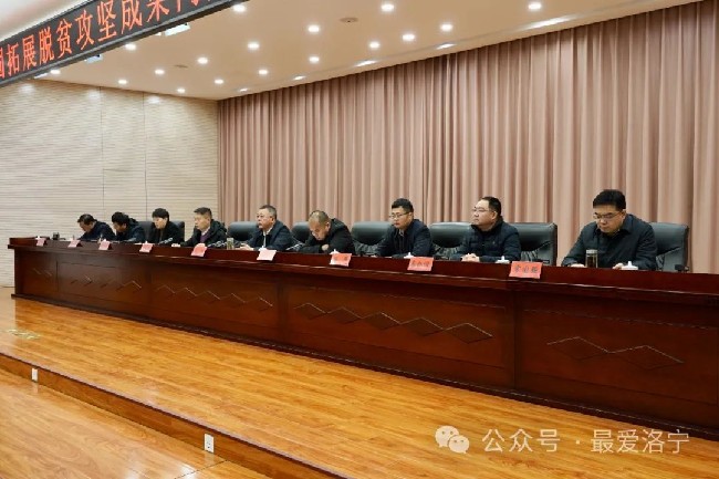 洛宁县召开巩固脱贫攻坚成果同乡村振兴有效衔接推进会