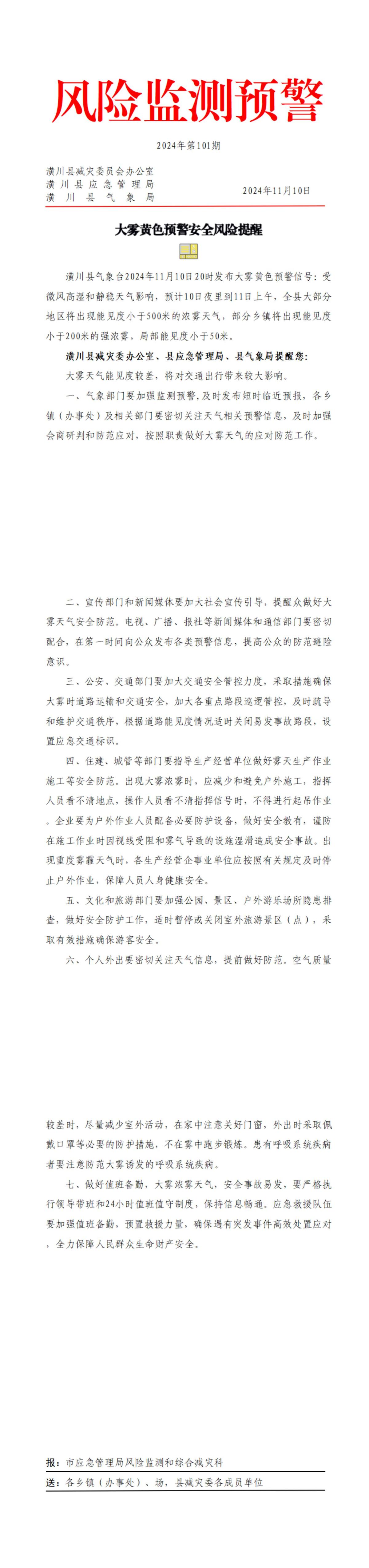 风险监测预警2024年第101期大雾黄色预警安全风险提醒