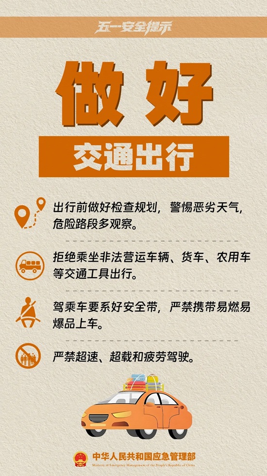 五一假期安全提示