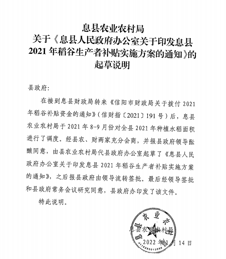 《息县2021年稻谷生产者补贴实施方案》的解读