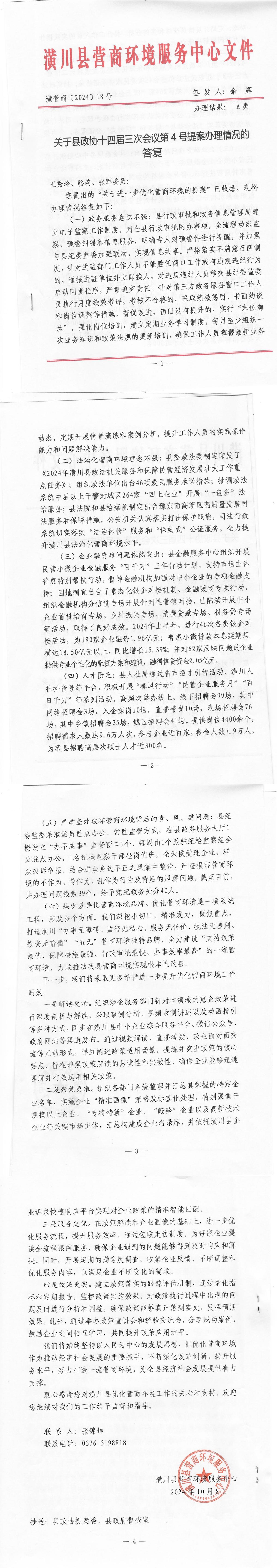 关于县政协十四届三次会议第4号提案办理情况的答复