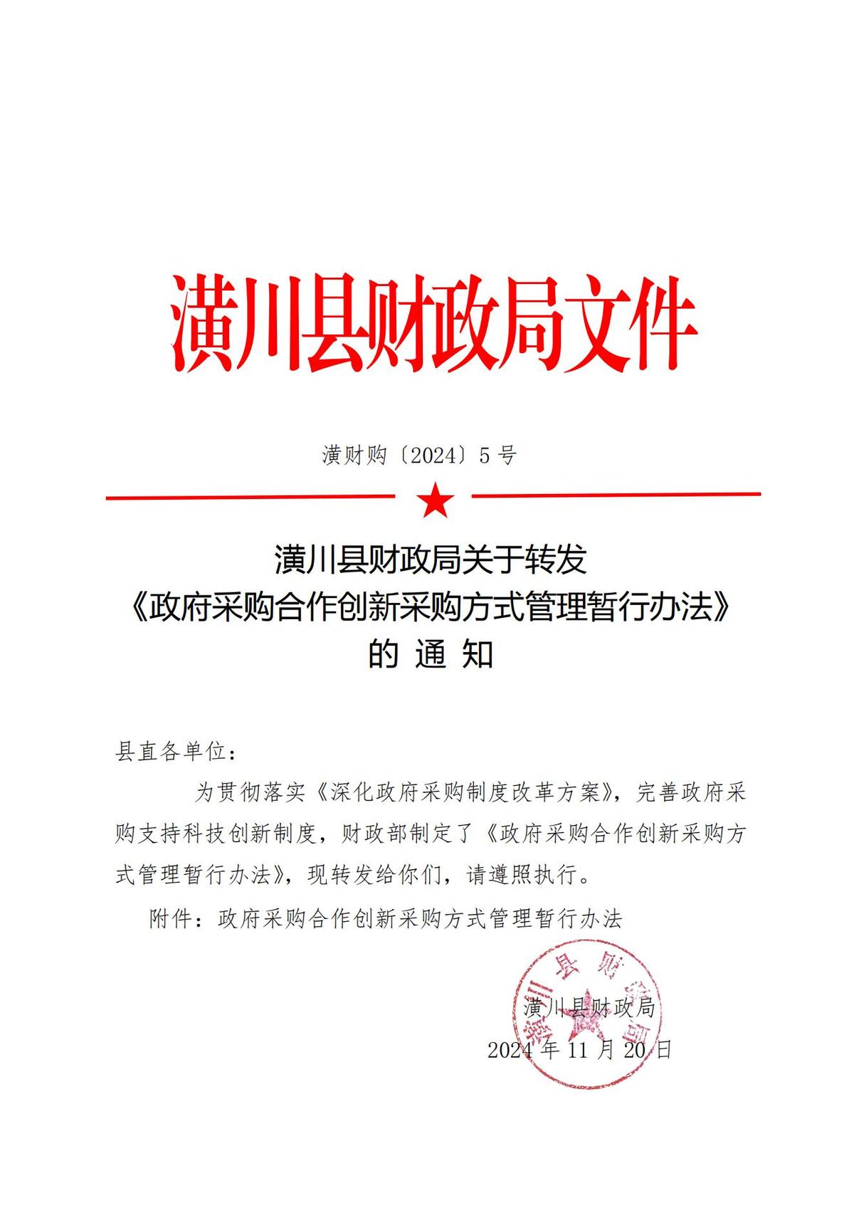潢财购〔2024〕5号潢川县财政局关于转发《政府采购合作创新采购方式管理暂行办法》的通知