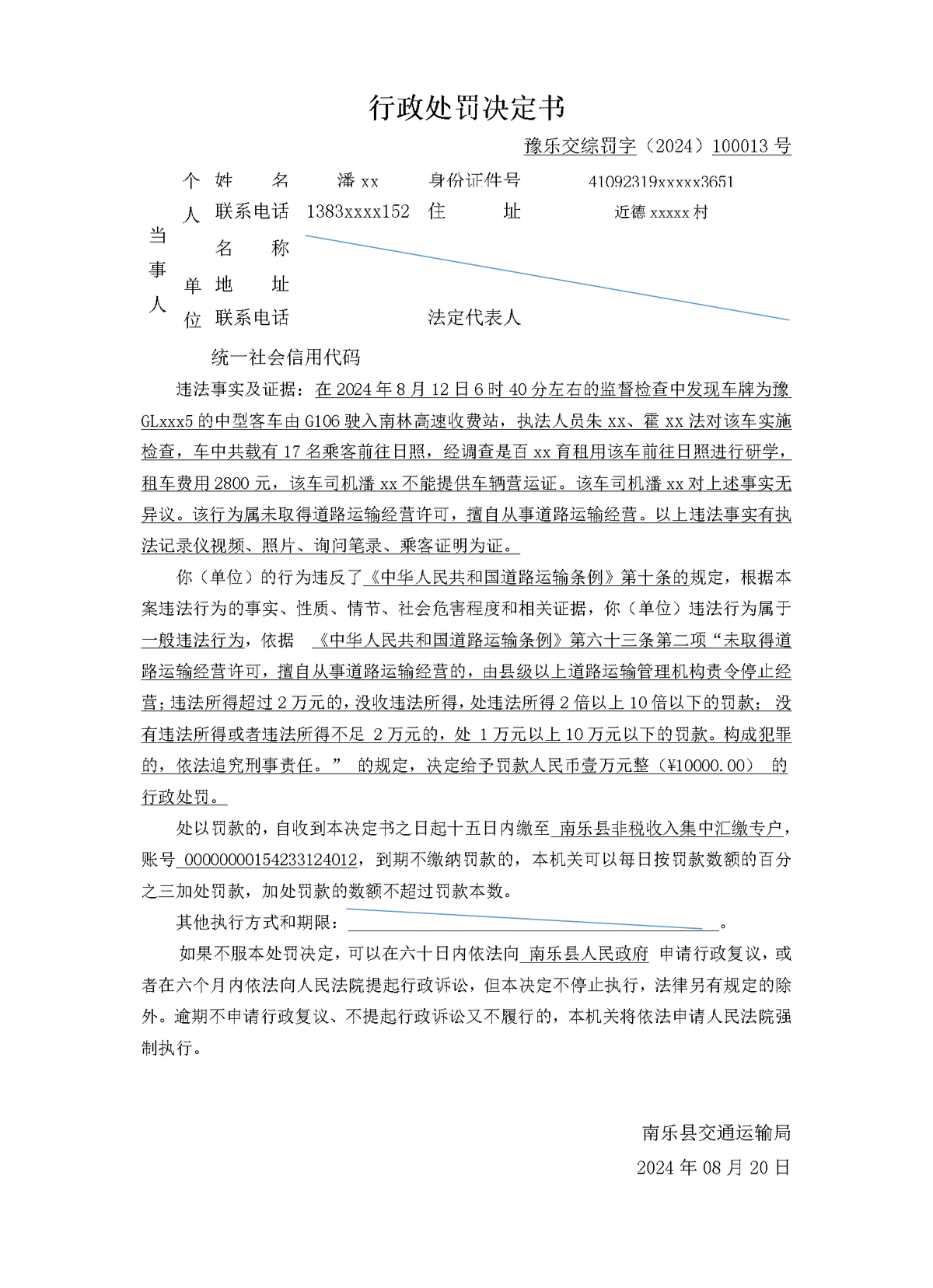 關(guān)于對(duì)潘松濤行政處罰的決定