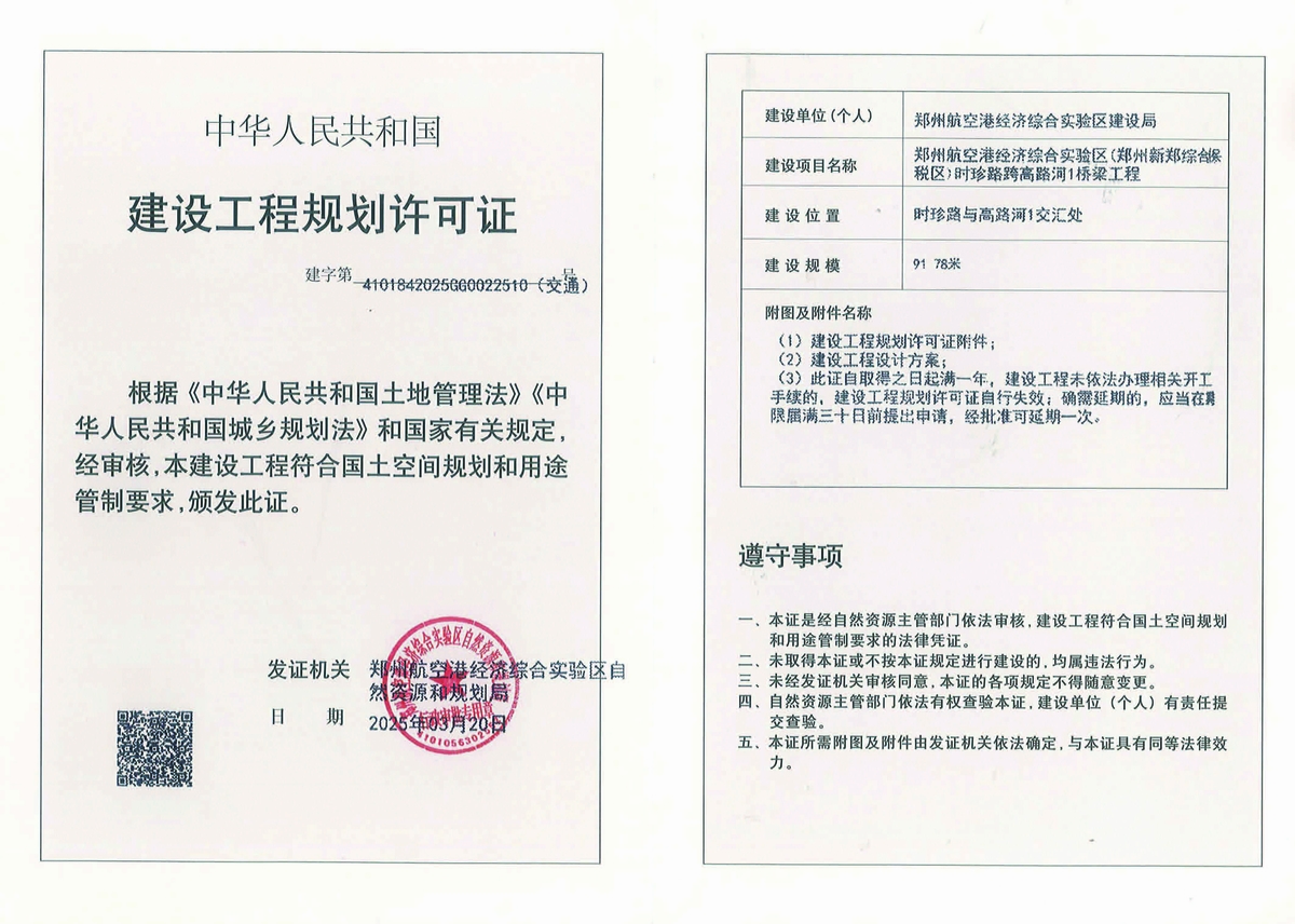 郑州航空港经济综合实验区(郑州新郑综合保税区)时珍路跨高路河1桥梁工程建设工程(交通)规划许可证批后公告