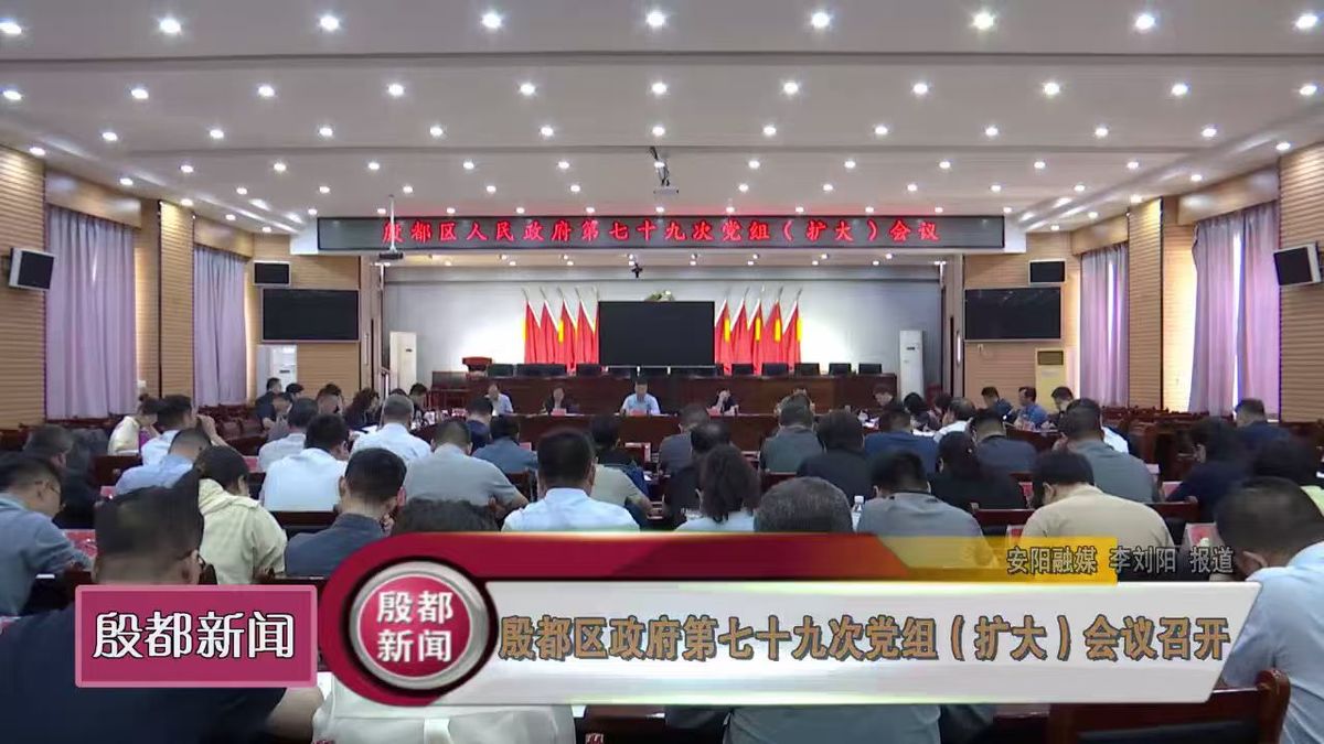 殷都区政府第七十九次党组（扩大）会议召开