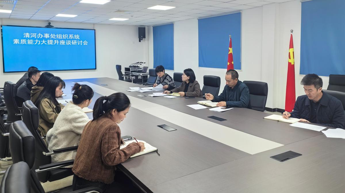 清河办事处召开组织系统素质能力大提升座谈研讨会