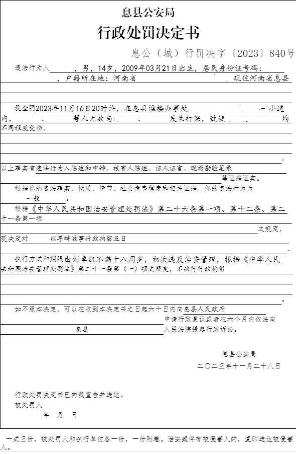 息县公安局行政执法决定信息