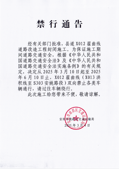 X012翟曲线（X013洪积线至S303安姚路段）禁行公告