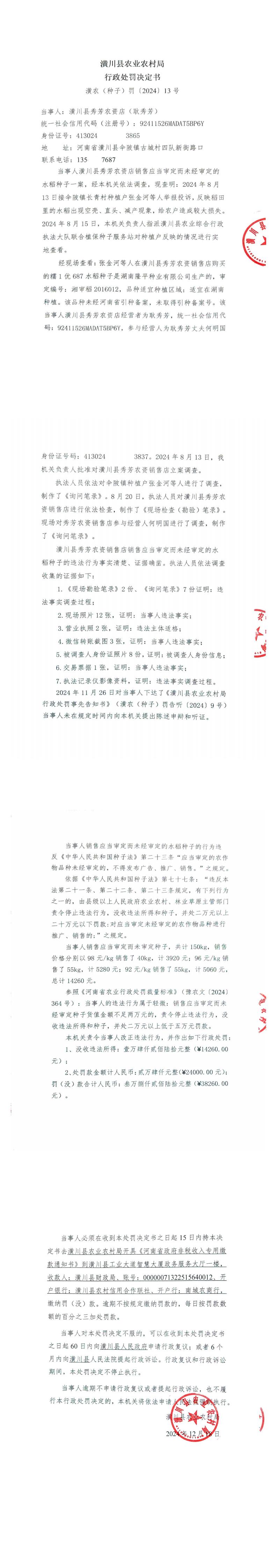 行政处罚决定书 潢农(种子)罚〔2024〕13号