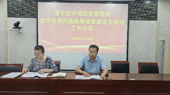 洛宁县召开农村集体聚餐食品安全管理工作会议