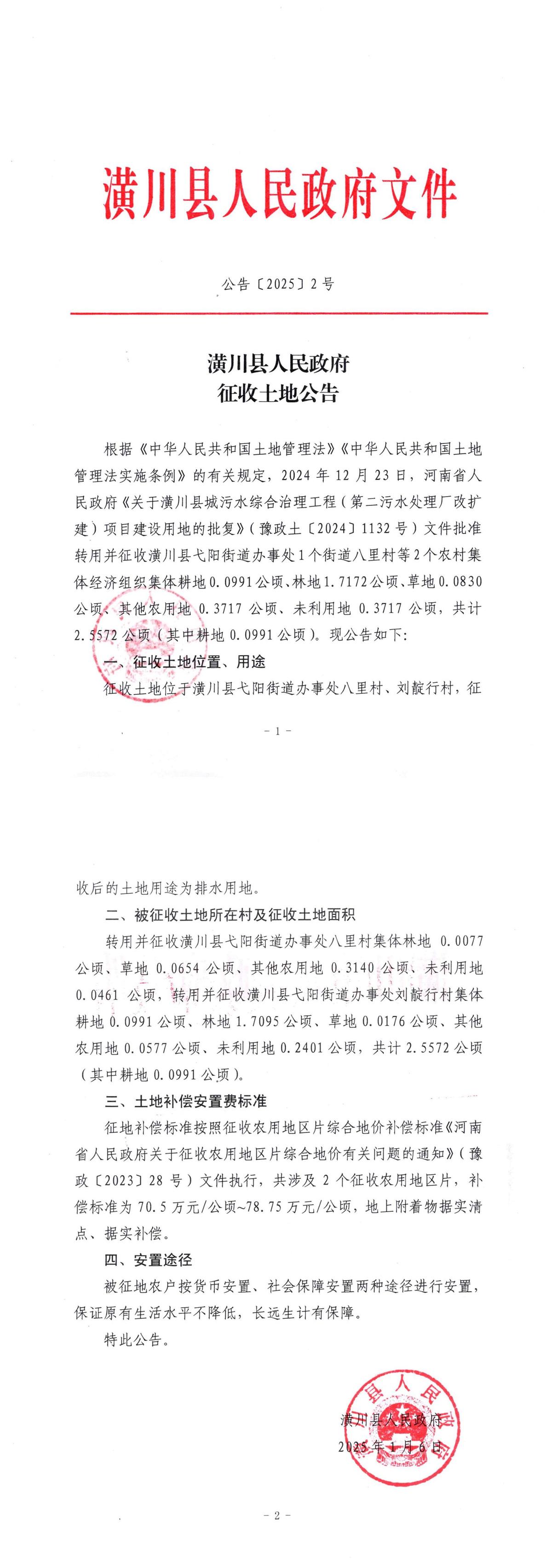 公告〔2025〕2号 潢川县人民政府征收土地公告