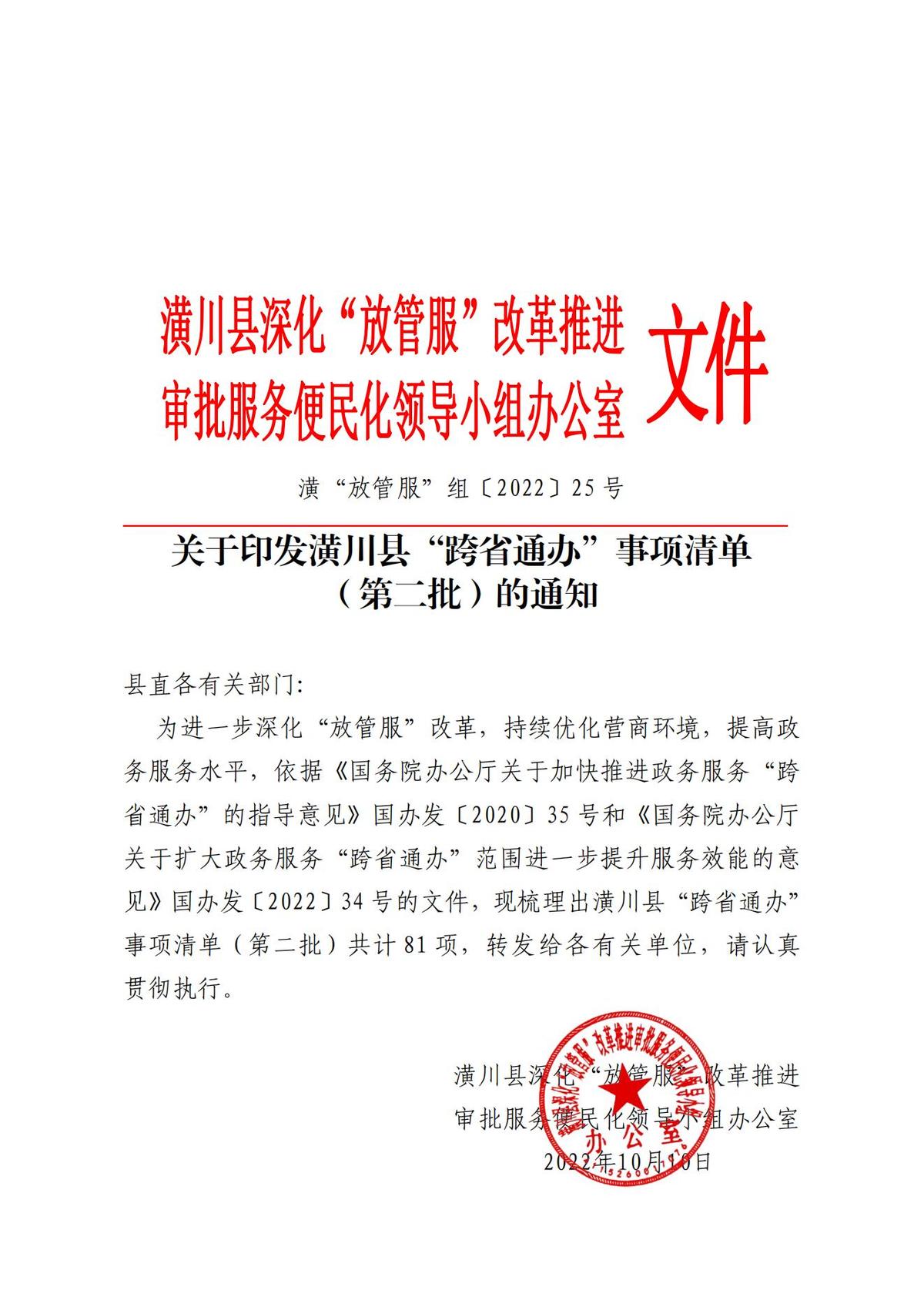 关于印发潢川县“跨省通办”事项清单（第二批）的通知  潢“放管服”组〔2022〕25号_00.jpg