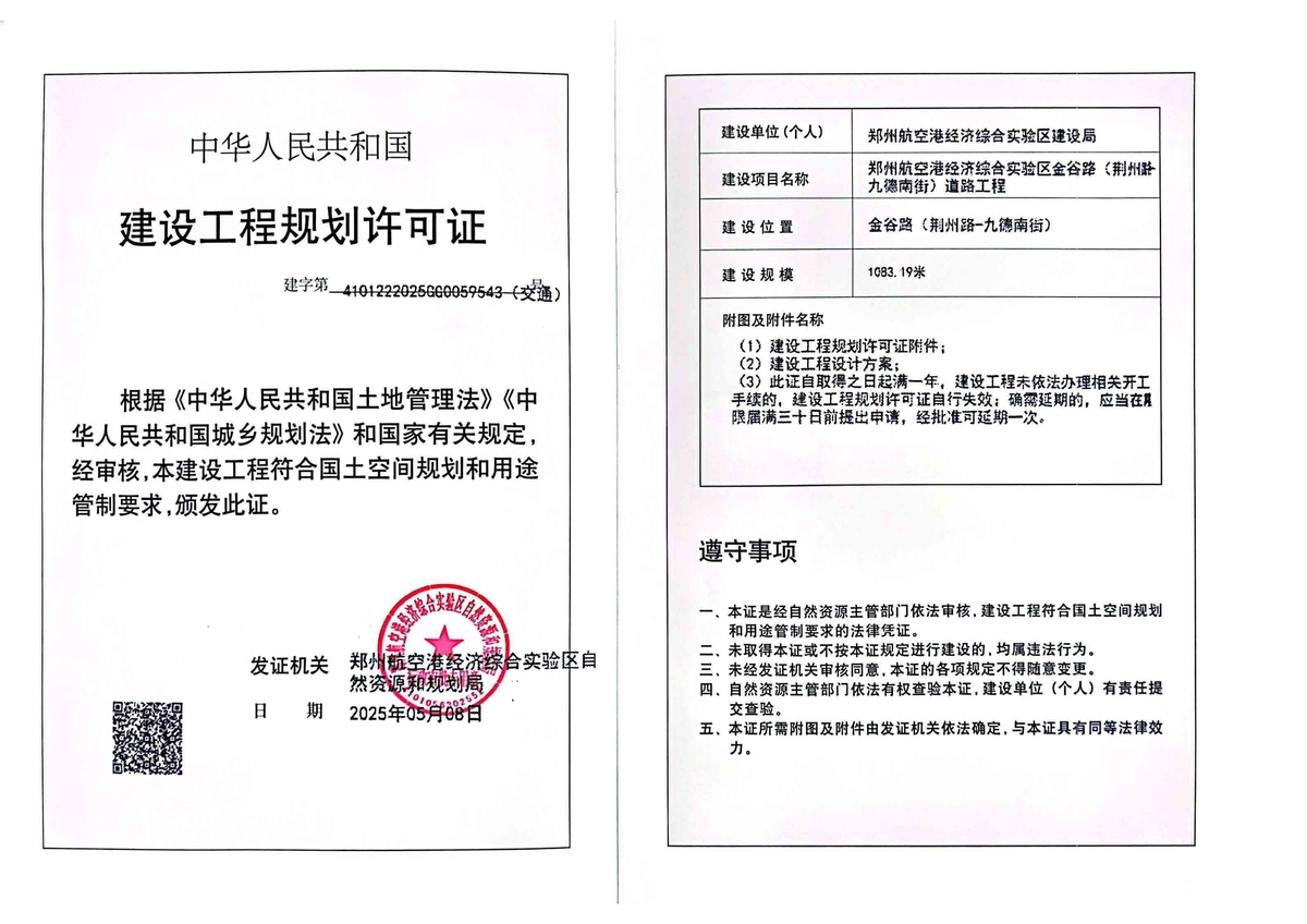 郑州航空港经济综合实验区金谷路（荆州路-九德南街）道路工程建设工程(交通)规划许可证批后公告