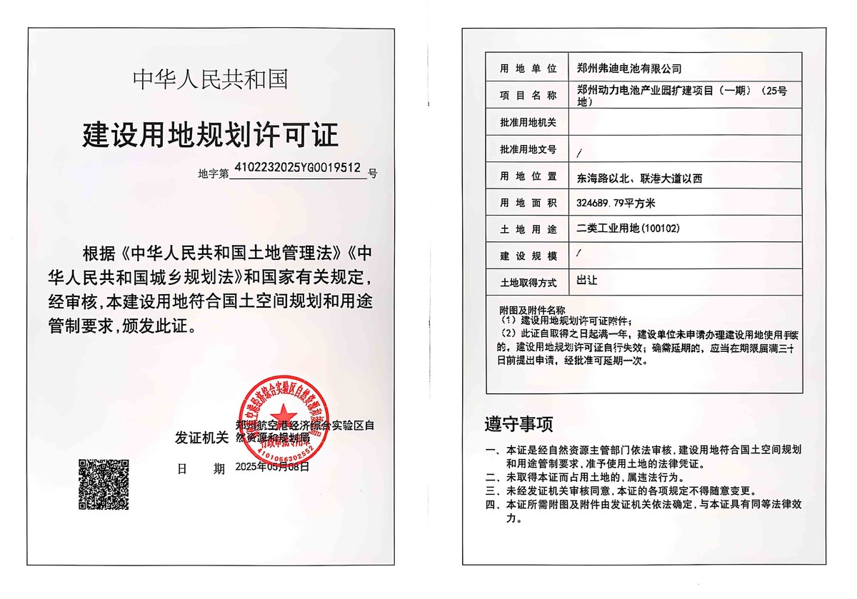 郑州动力电池产业园扩建项目（一期）（25号地）建设用地规划许可证批后公告
