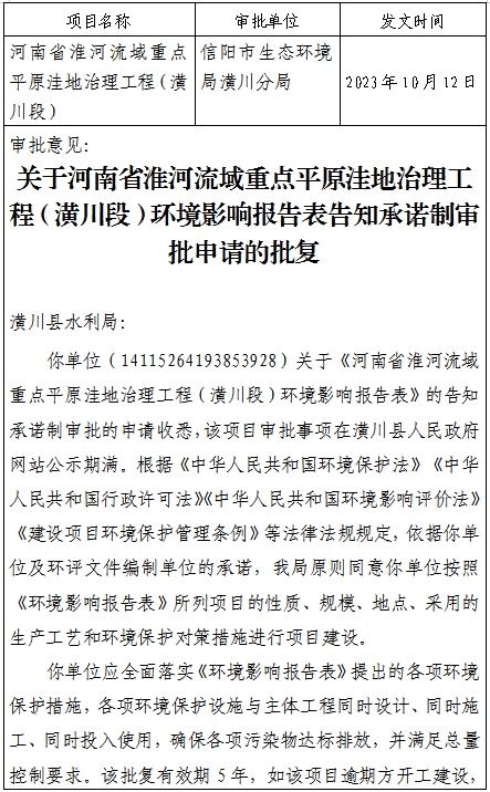 信阳市生态环境局潢川分局关于2023年10月12日作出的建设项目环境影响评价文件审批决定的公告