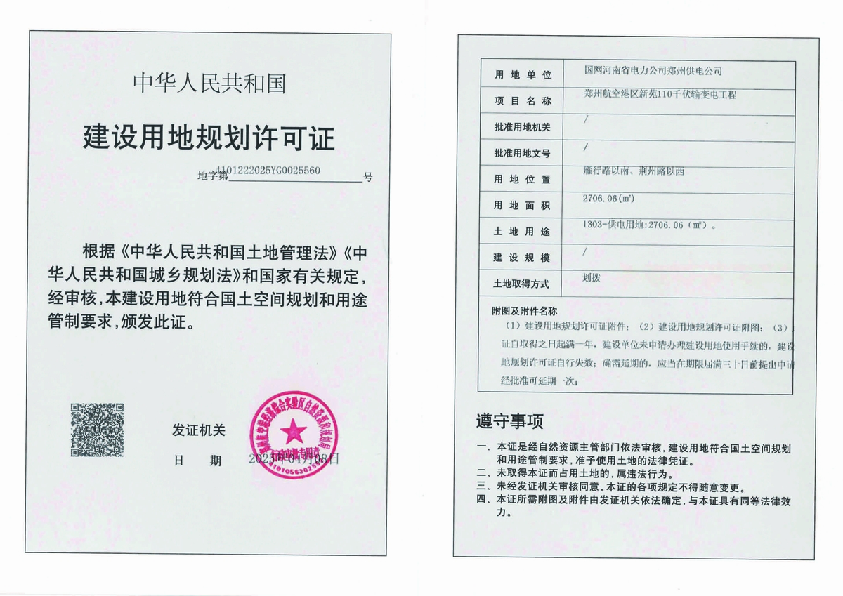 郑州航空港区新苑110千伏输变电工程建设用地规划许可证批后公告