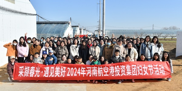 河南航空港投资集团举办“采撷春光·遇见美好”妇女节草莓采摘活动