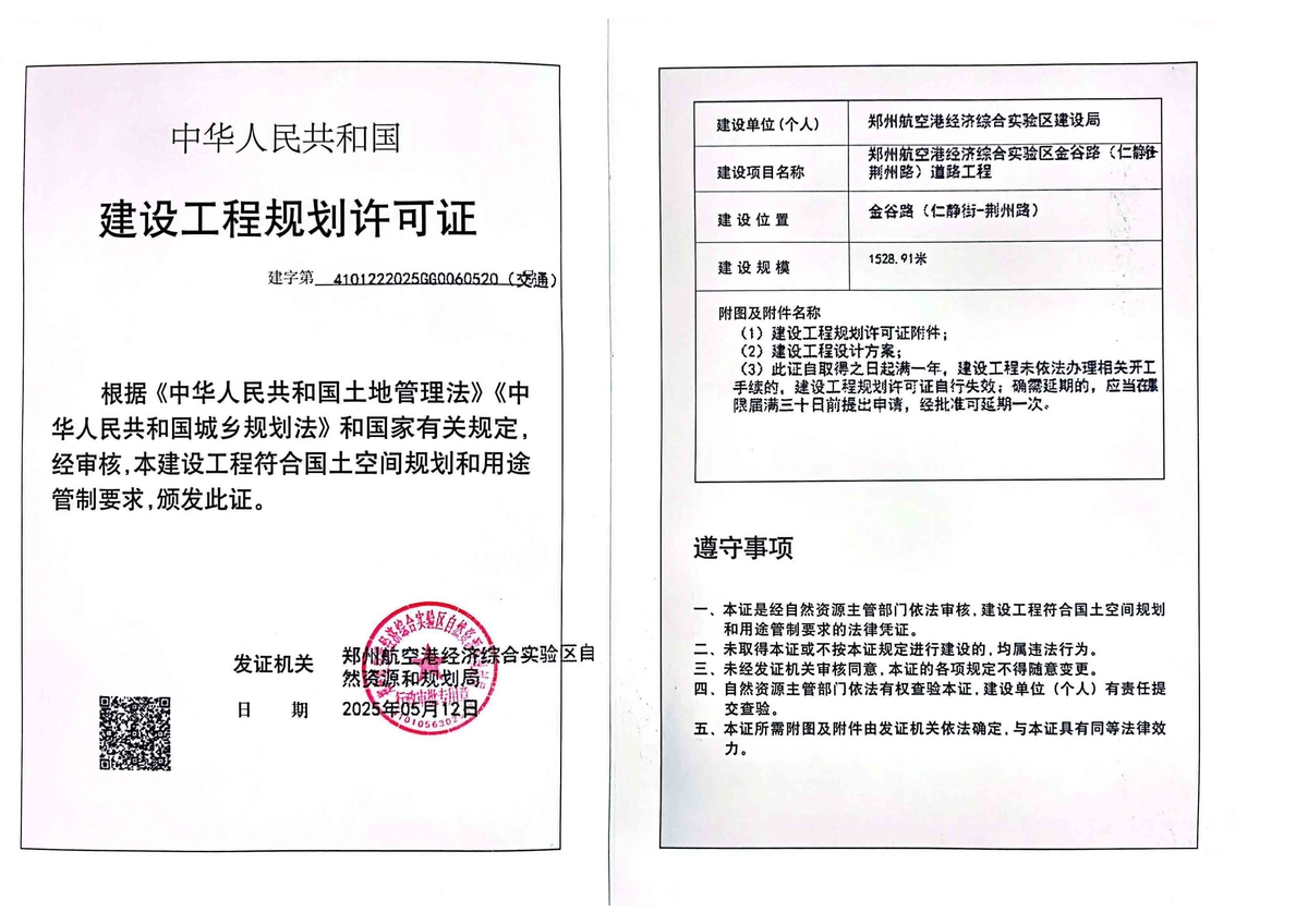 郑州航空港经济综合实验区金谷路（仁静街-荆州路）道路工程建设工程(交通)规划许可证批后公告