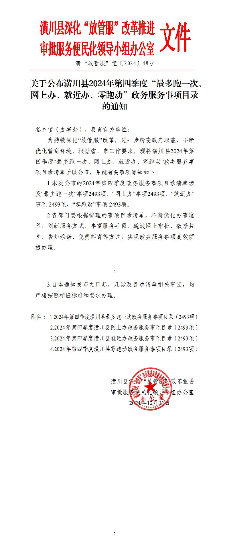 关于公布潢川县2024年第四季度“最多跑一次、网上办、就近办、零跑动”政务服务事项目录的通知
