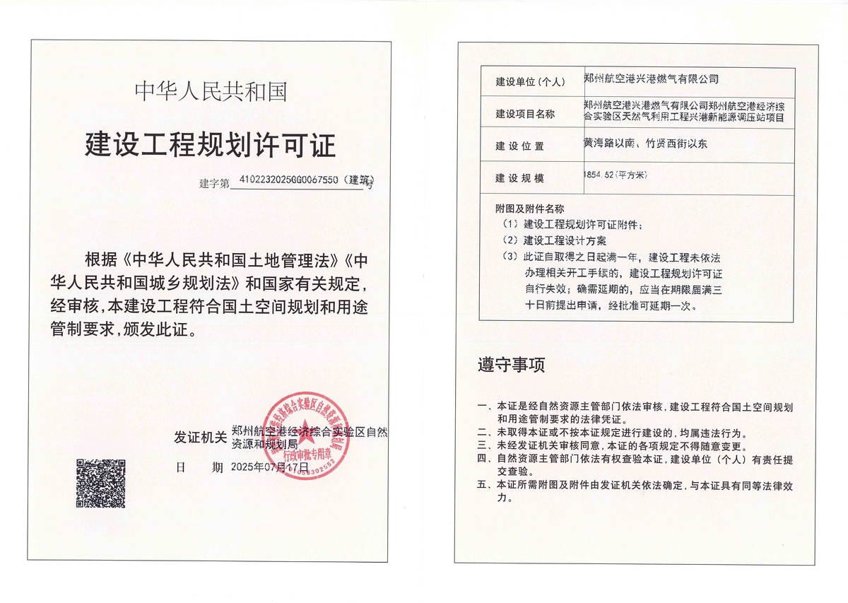 郑州航空港兴港燃气有限公司郑州航空港经济综合实验区天然气利用工程兴港新能源调压站项目建设工程规划许可证（建筑）批后公告