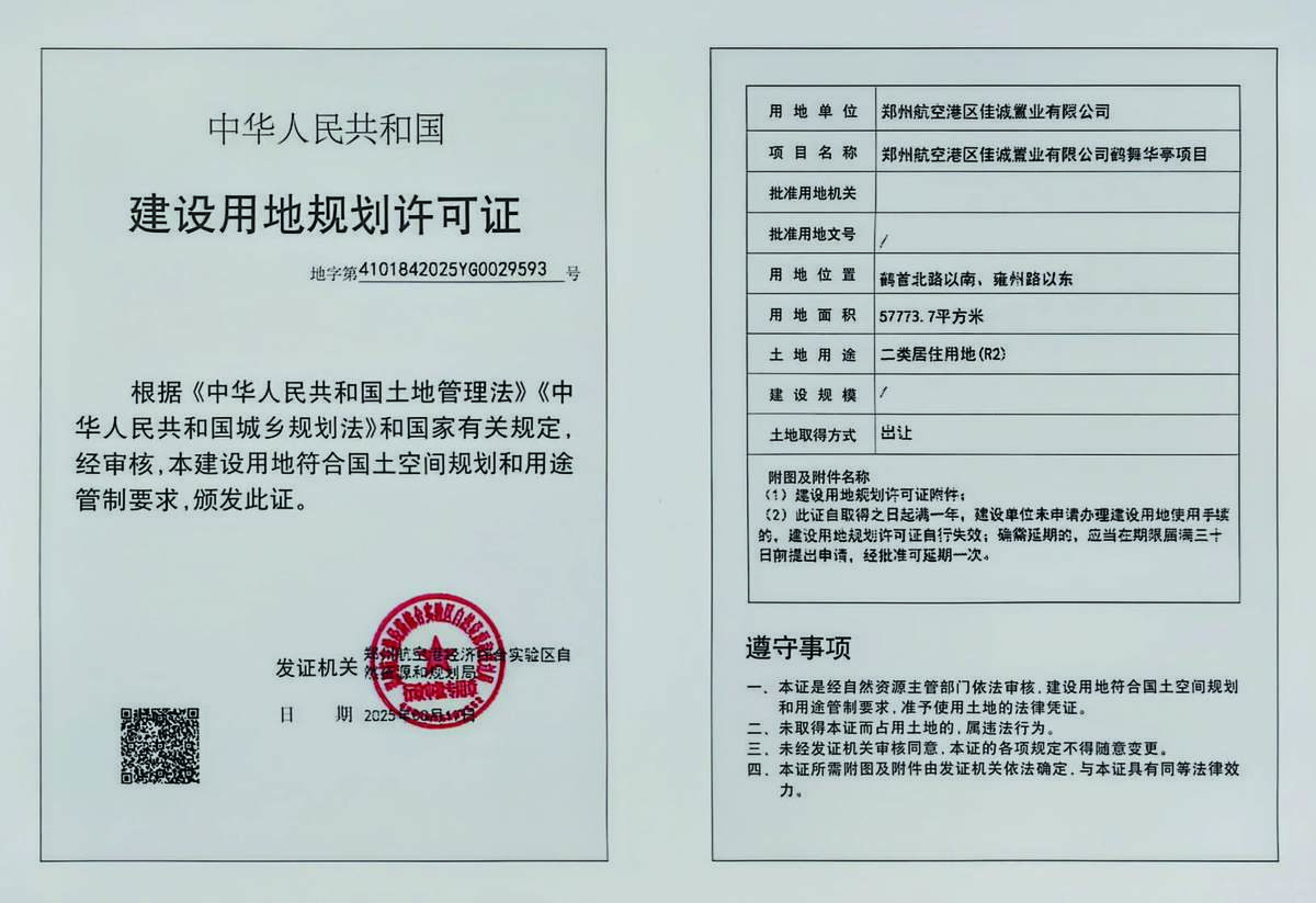 郑州航空港区佳诚置业有限公司鹤舞华亭项目建设用地规划许可证批后公告