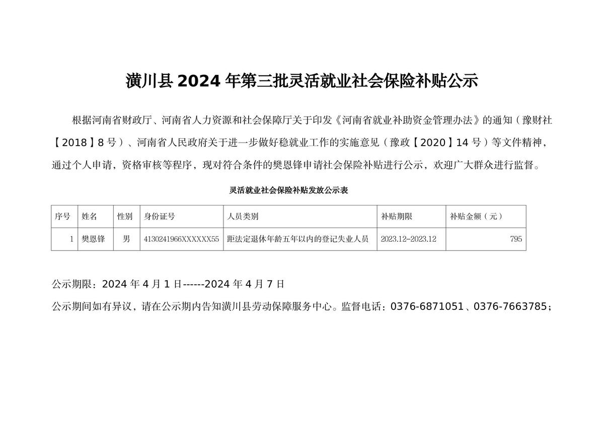 潢川县2024年第三批灵活就业社会保险补贴公示
