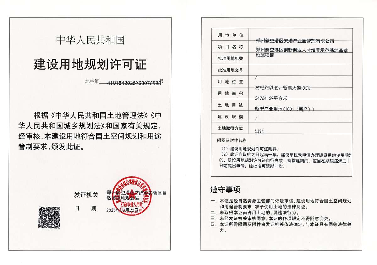 郑州航空港区创新创业人才培养示范基地基础设施项目建设用地规划许可证批后公告