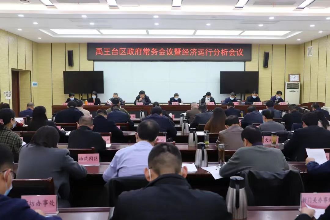 禹王台召开区政府常务会暨经济运行分析会