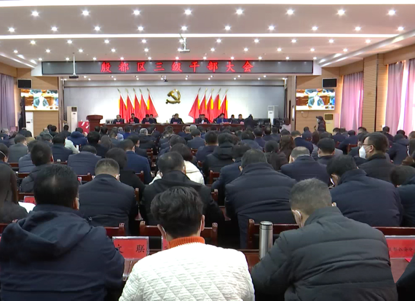 殷都区召开三级干部大会
