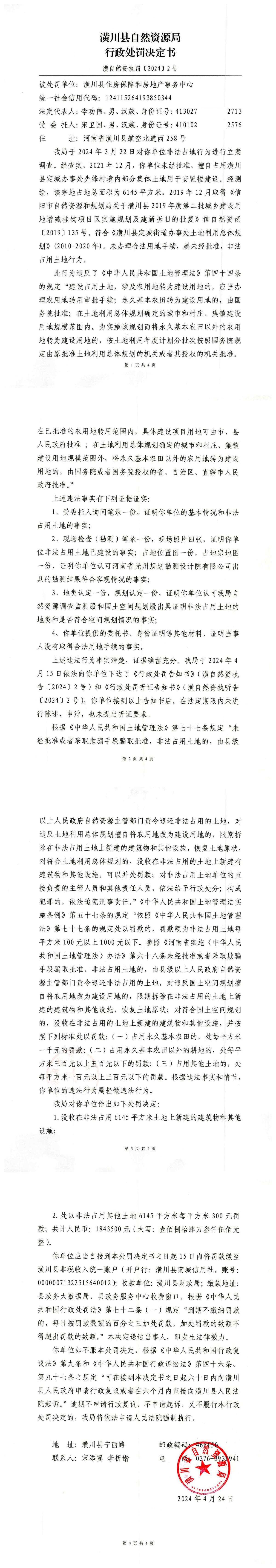 潢川县自然资源局行政处罚决定书 潢自然资执罚〔2024〕2号