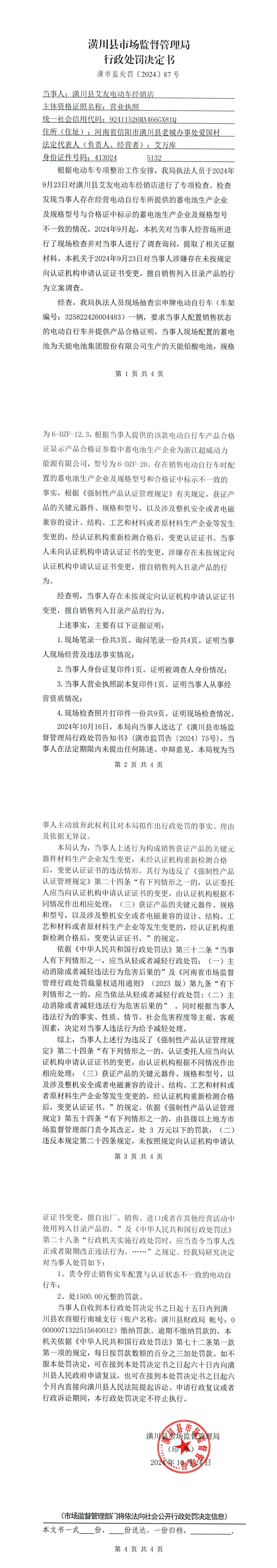 潢川县市场监督管理局行政处罚决定书 潢市监处罚〔2024〕87号