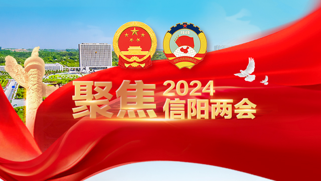 聚焦2024信阳两会