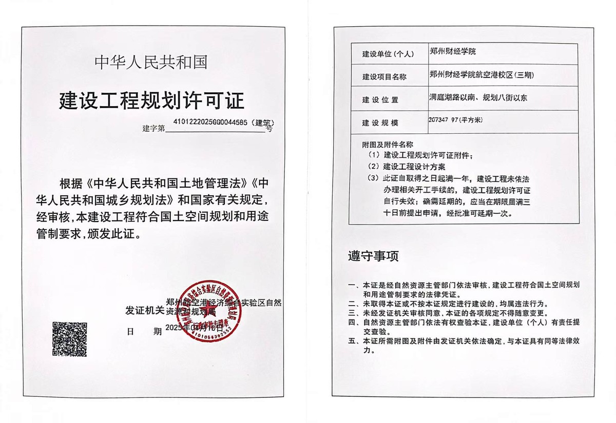 郑州财经学院航空港校区(三期)建设工程规划许可证（建筑）批后公告