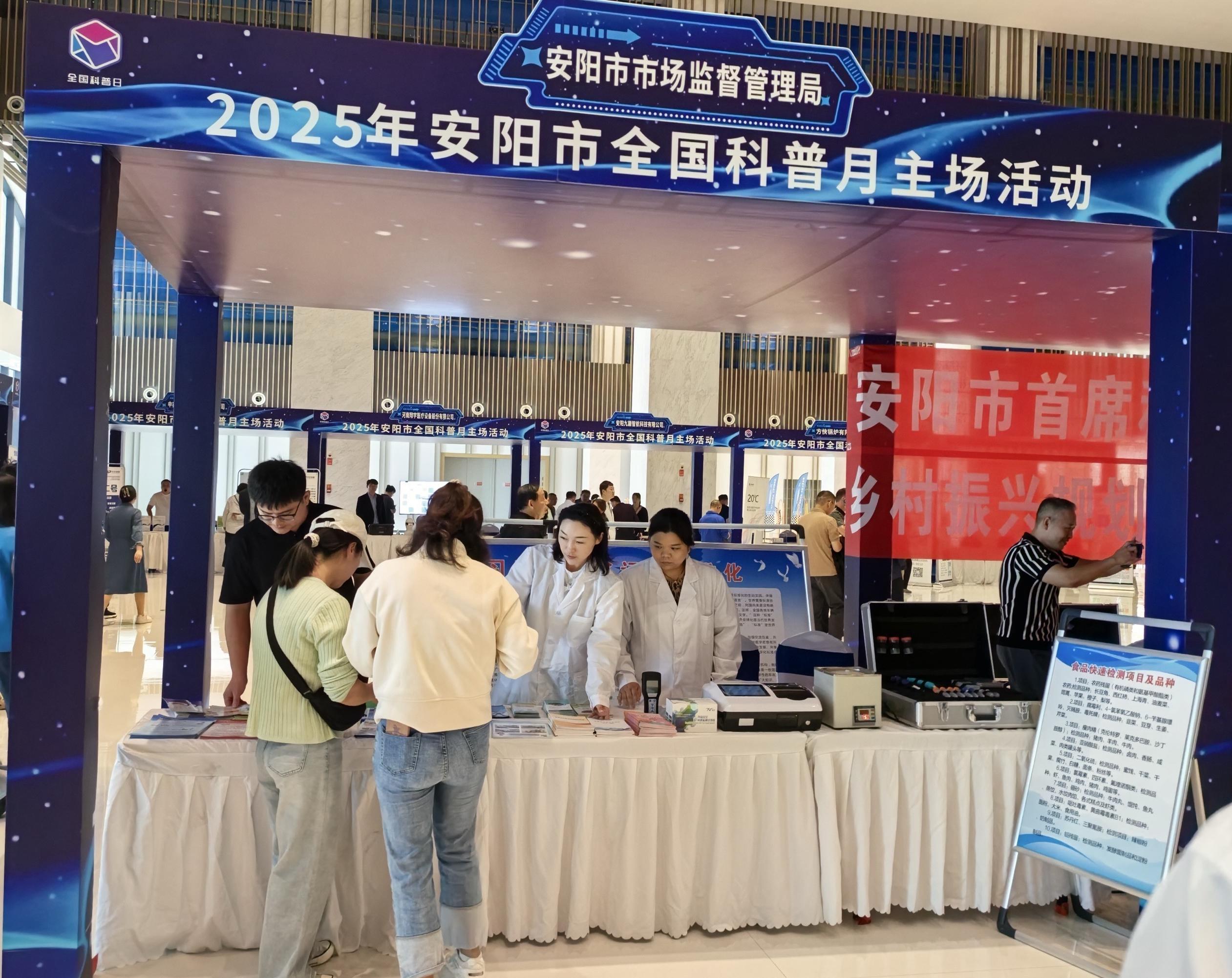 2025年安阳市全国科普月主场活动启动  高新区分局搭建食品快检科普展示区
