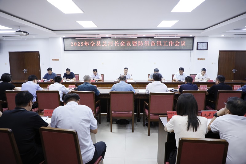 南乐县召开全县总河长会议暨防汛备汛工作会议