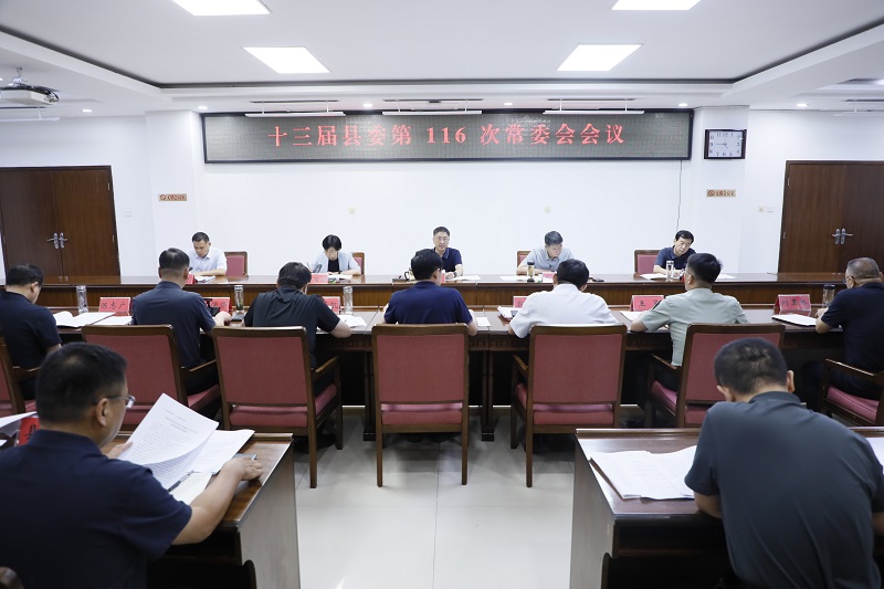 南樂縣委常委會會議召開