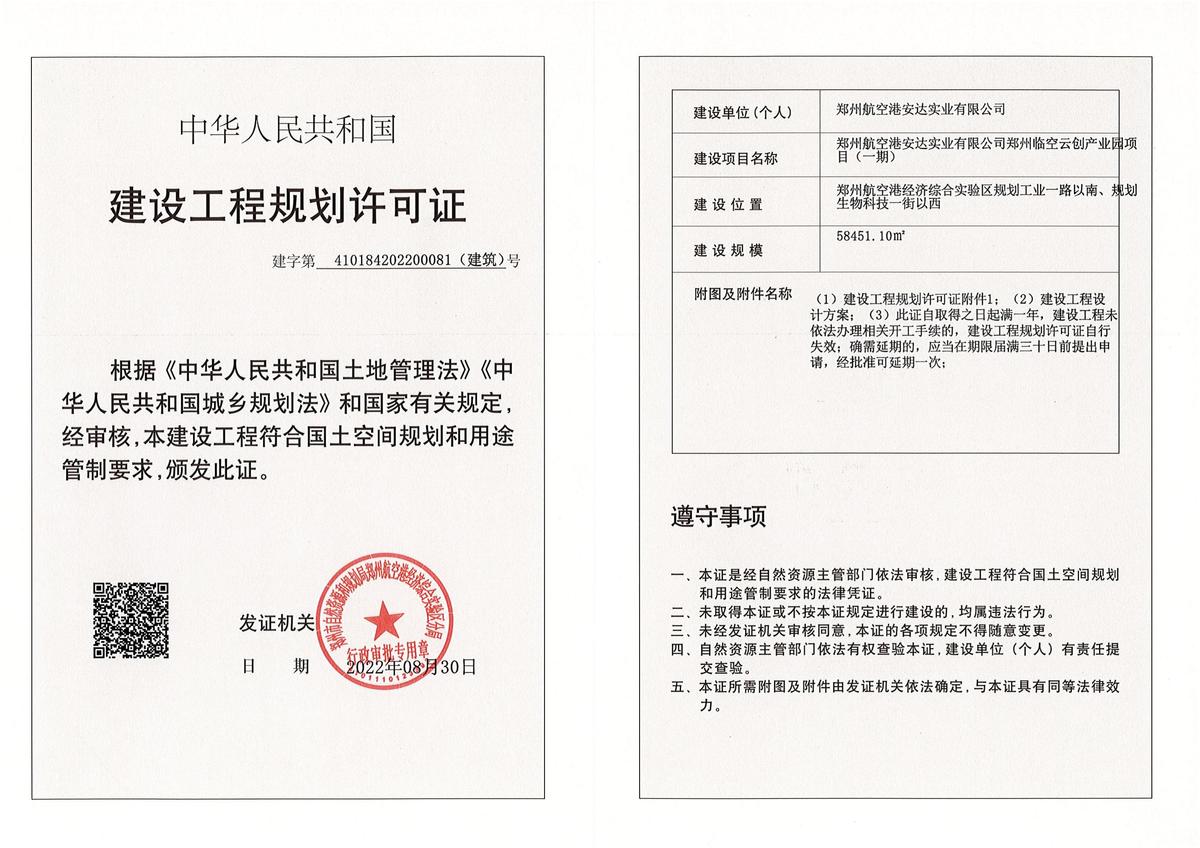 郑州航空港安达实业有限公司郑州临空云创产业园项目（一期）建设工程规划许可证（建筑类）批后公告